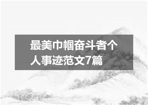 最美巾帼奋斗者个人事迹范文7篇