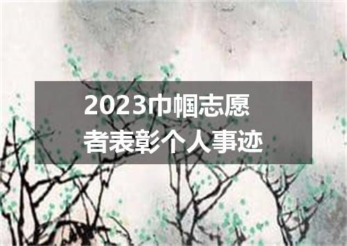 2023巾帼志愿者表彰个人事迹