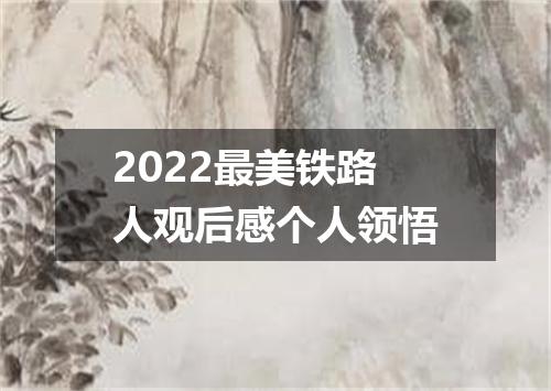 2022最美铁路人观后感个人领悟
