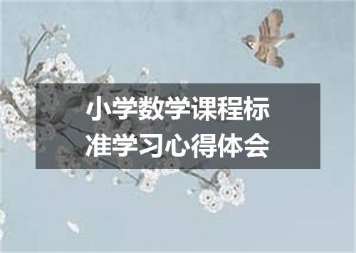 小学数学课程标准学习心得体会
