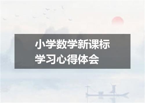 小学数学新课标学习心得体会
