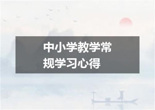 中小学教学常规学习心得