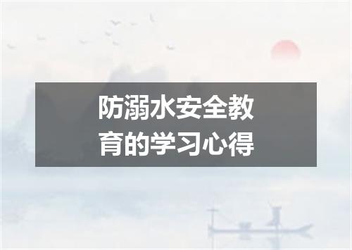 防溺水安全教育的学习心得