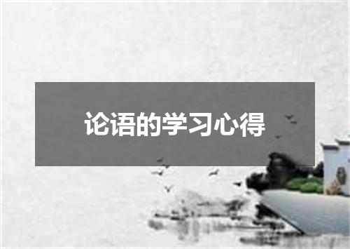 论语的学习心得