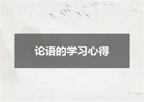 论语的学习心得