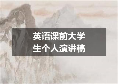 英语课前大学生个人演讲稿
