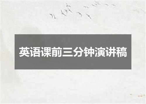 英语课前三分钟演讲稿