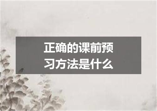 正确的课前预习方法是什么