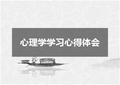 心理学学习心得体会