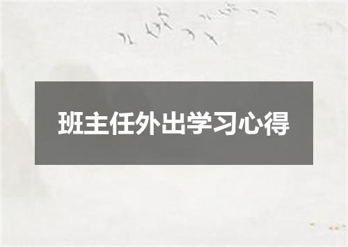 班主任外出学习心得
