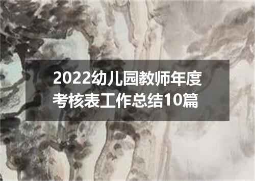 2022幼儿园教师年度考核表工作总结10篇
