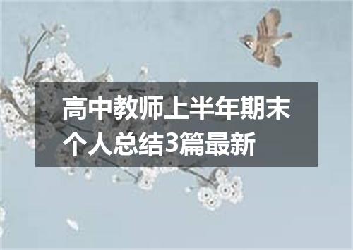 高中教师上半年期末个人总结3篇最新
