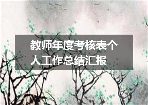 教师年度考核表个人工作总结汇报