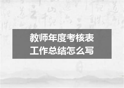 教师年度考核表工作总结怎么写
