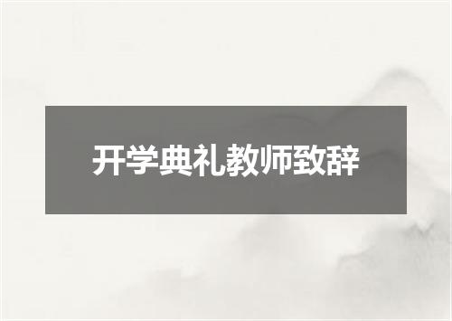 开学典礼教师致辞
