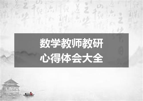 数学教师教研心得体会大全