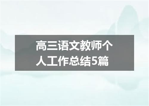 高三语文教师个人工作总结5篇