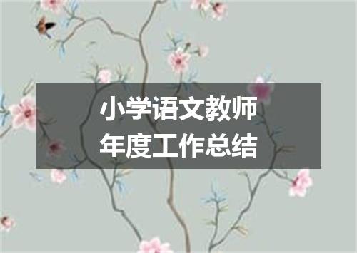 小学语文教师年度工作总结