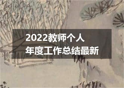 2022教师个人年度工作总结最新