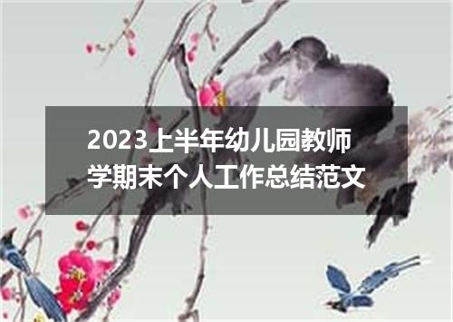 2023上半年幼儿园教师学期末个人工作总结范文