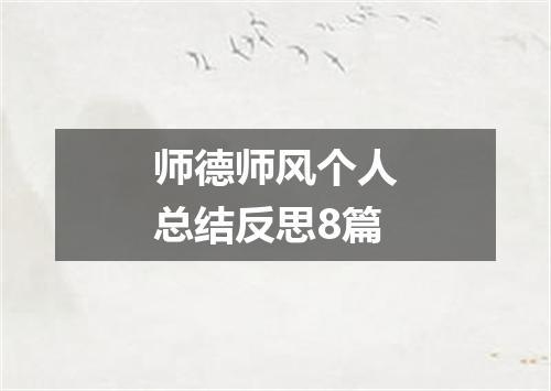 师德师风个人总结反思8篇