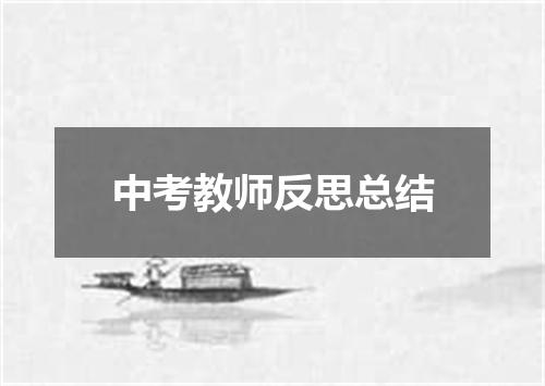 中考教师反思总结