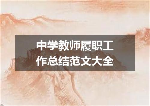 中学教师履职工作总结范文大全