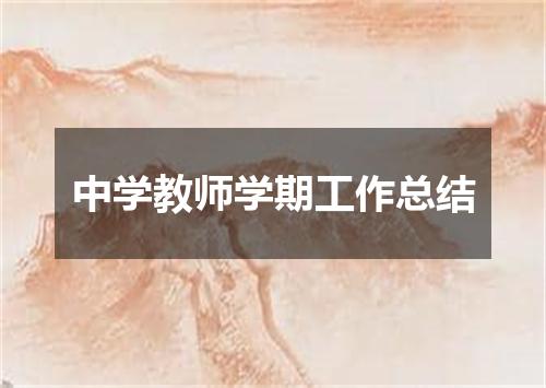 中学教师学期工作总结