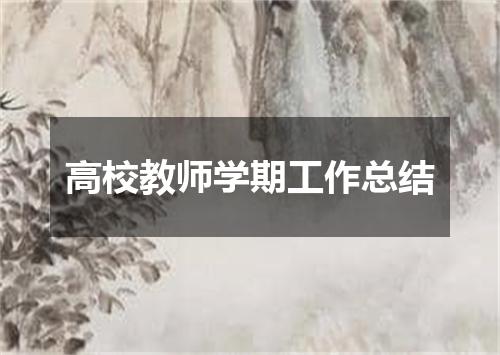 高校教师学期工作总结