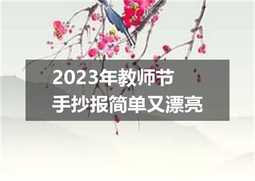 2023年教师节手抄报简单又漂亮