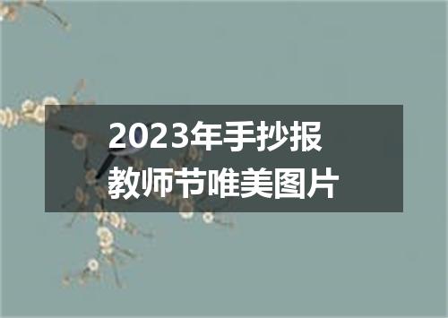 2023年手抄报教师节唯美图片