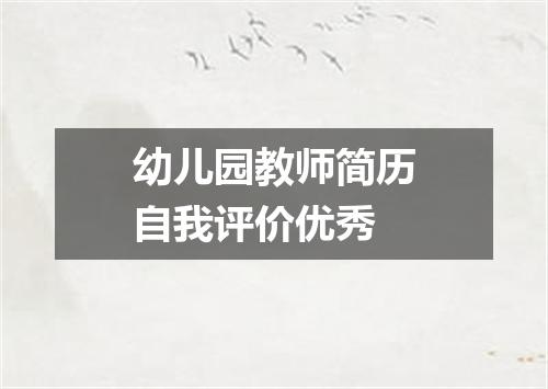幼儿园教师简历自我评价优秀