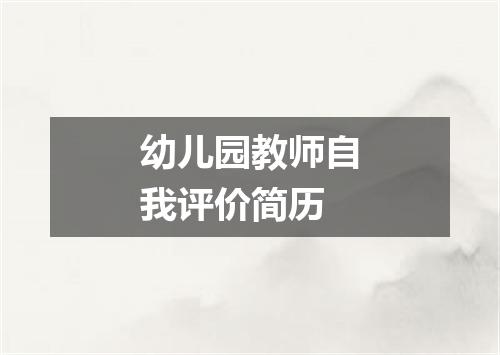 幼儿园教师自我评价简历