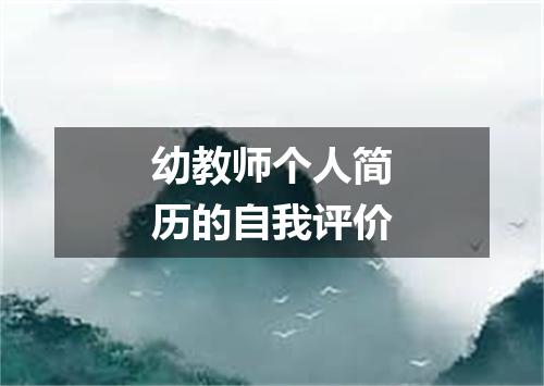 幼教师个人简历的自我评价