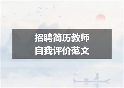 招聘简历教师自我评价范文