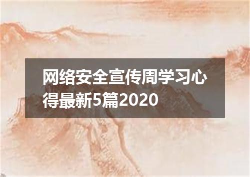 网络安全宣传周学习心得最新5篇2020