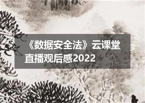 《数据安全法》云课堂直播观后感2022