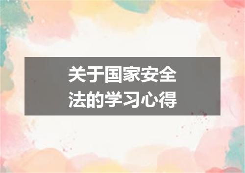 关于国家安全法的学习心得