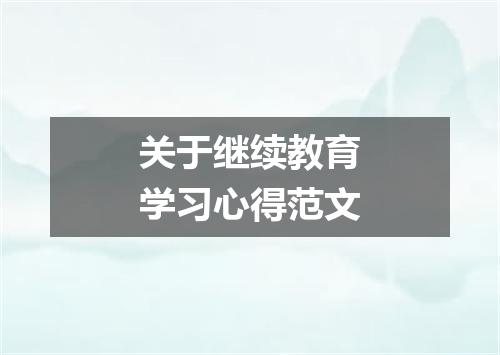 关于继续教育学习心得范文