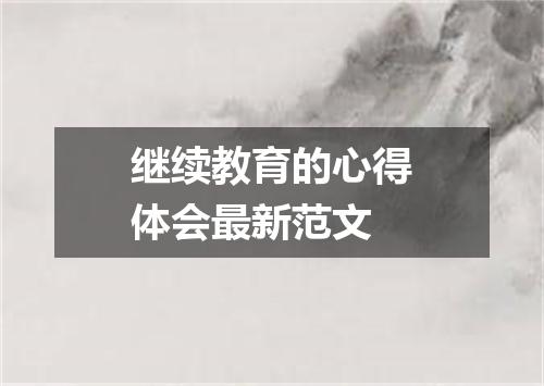 继续教育的心得体会最新范文