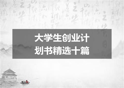 大学生创业计划书精选十篇