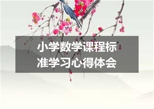 小学数学课程标准学习心得体会