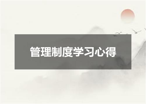 管理制度学习心得