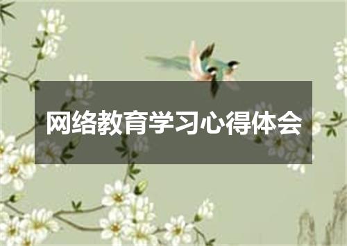 网络教育学习心得体会