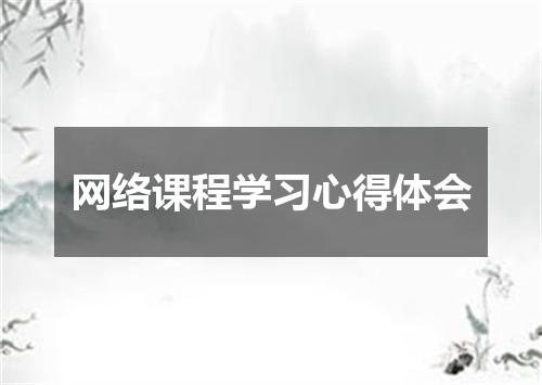 网络课程学习心得体会
