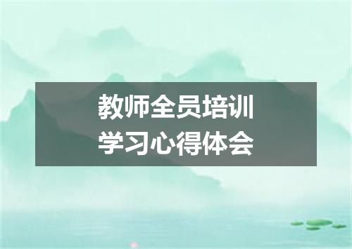 教师全员培训学习心得体会
