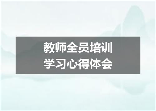 教师全员培训学习心得体会
