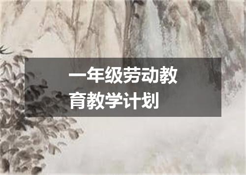 一年级劳动教育教学计划