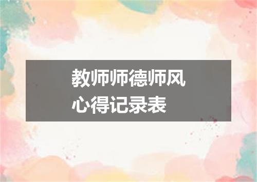 教师师德师风心得记录表