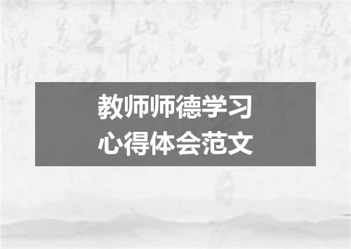 教师师德学习心得体会范文